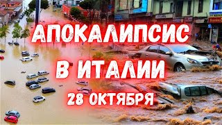 Апокалипсис в Европе! Наводнение в Италии под водой города, а потоки воды смывают людей и десятки ма