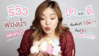 รีวิวฟองแต่งหน้า เริ่มที่ 10฿!!! ราคาแบบนี้ใช้ได้จริงหรอ 🤔 | NOBLUK