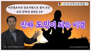 이근철교수의 선도사관으로 풀어 보는 조선 단학파 권진인 2부 | 진짜 도인이 되는 비결