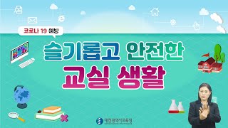 [코로나19 예방] 슬기롭고 안전한 교실 생활