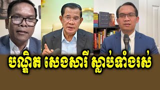 Moung Nareth Talk Show About Voice Recording of PM Hun Sen and Seng Sary