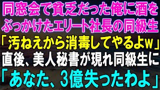 【スカッとする話】同窓会で貧乏扱いされた俺に酒をぶっかけたエリート社長、まさかの結末...美人秘書が放った！【スカッと】