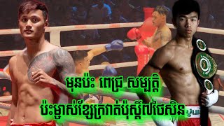 ដេវីត កាចឥឡូវ, រិន ដេវីត 🇰🇭Vs🇹🇭 រ៉ុងផេត ផេតចារ៉ើន, Rin Devid vs Rungpetch, 24/08/2024, Kun Khmer