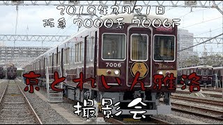 【 車内号車別･側面動画付 】 阪急 「 京とれいん 雅洛 」 撮影会 7000系 7006F 【 4K 】