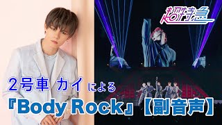 「超特急２号車カイによる「Body Rock」副音声」