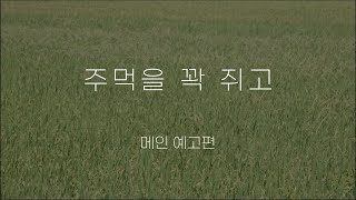 [주먹을 꽉 쥐고] 메인 예고편