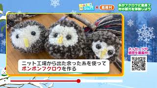 【ふるさとシェア】葛尾村　アートイベントで町おこし！（2023/1/24）