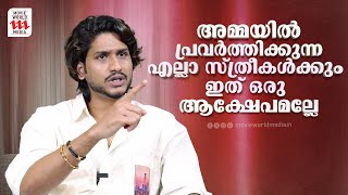 'അമ്മയിൽ പ്രവർത്തിക്കുന്ന എല്ലാ സ്ത്രീകൾക്കും ഇത് ഒരു ആക്ഷേപമല്ലേ | Akhil Marar | Interview | Amma |