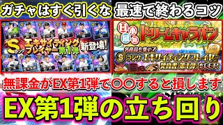 【プロスピA】エキサイティン第1弾登場！キャラバン、無料配布など無課金はどうするべき？？