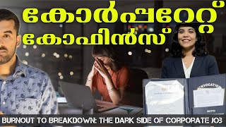 കോർപ്പറേറ്റ് ജോലി സമ്മർദ്ദത്തിന്റെ മരണ വഴികൾ | The Dark Side of Corporate jobs