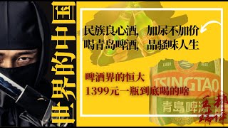 民族良心酒，加尿不加价,喝青岛啤酒，品骚味人生; 啤酒界的恒大，1399元一瓶到底喝的啥；别骂北大了，哈佛学生也是利己主义者还很不精致；战争与治安行动中的平民原则 |《#世界的中国》(1023)