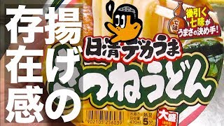 [夜食] 揚げが、揚げなのに、肝だった『日清デカうまきつねうどん』