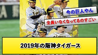 2019年の阪神タイガース