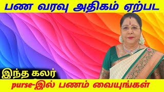 பணம் அதிகம் சேர இந்த கலர் purse-இல் பணம் வையுங்கள் | money attraction purse tips in tamil | Panam