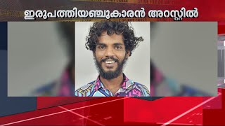 മദ്യലഹരിയില്‍ എഴുപത്തിയാറുകാരിയെ പീഡിപ്പിച്ച 25കാരന്‍ അറസ്റ്റില്‍