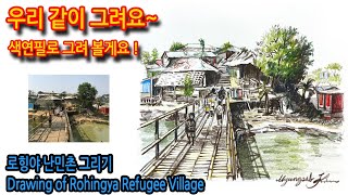 로힝야 난민촌 그리기 Drawing of Rohingya Refugee Village#그림독학#여행드로잉