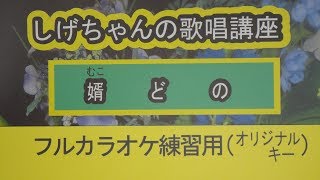 「婿どの」しげちゃんのカラオケ実践講座