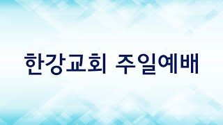 UBF 한강교회 주일예배 (2024년 12월 8일 오전 11시)