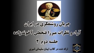 جریان روشنفکری جلسه دوم- آراء و نظرات میرزا فتحعلی آخوندزاده