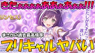 【プリコネR】きたぁぁぁあ!!!まさかの過去最高倍率のプリキャルが鬼ヤバそうでテンション爆上がりなんですが！！！！！！！【プリンセスキャル】