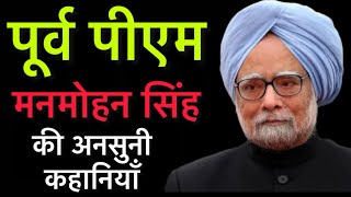 Manmohan Singh Passes Away: पूर्व PM Manmohan Singh की अनसुनी कहानियां l मनमोहन सिंह l Biography