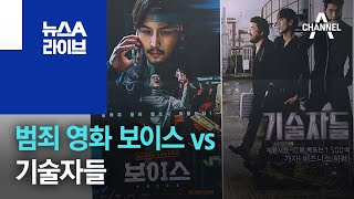 [씬의 한수]범죄 영화 보이스 vs 기술자들 | 뉴스A 라이브