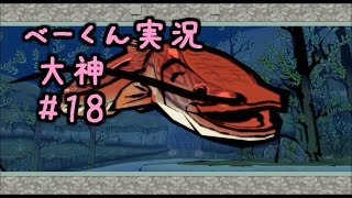 【べーくん実況】大神 絶景版 #18【アガタの森でジョーズ釣り！？】