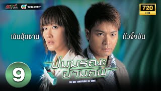 ปมมรณะข้ามภพ ( TO GET UNSTUCK IN TIME ) [ พากย์ไทย ] EP.9 | TVB Ghost