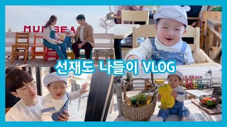 육아브이로그👶🏻9개월아기/선재도/뻘다방