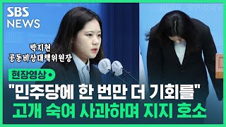 박지현 "민주당에 딱 한 번만 더 기회를 달라" 대국민 호소 (현장영상) / SBS
