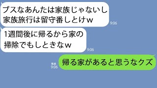 【LINE】溺愛する美人の妹だけを連れて旅行に出かけた毒親｢あんたはうちの子じゃないしｗ｣→1週間後、クズ一家が帰宅すると信じられない光景になっていて…