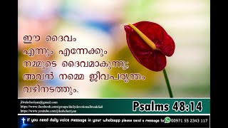 ഈ ദൈവം എന്നും എന്നേക്കും നമ്മുടെ ദൈവമാകുന്നു; അവൻ നമ്മെ ജീവപര്യന്തം വഴിനടത്തും | PSALMS 48 : 14