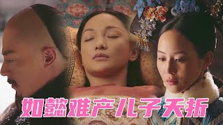 🍬【如懿难产】令妃得知皇后会早产，利用田姥姥谋害了如懿儿子，皇帝失望怨恨离开，只有海兰和凌云彻陪伴！如懿传 EP065