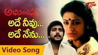 Abhinandana Ade Neevu Ade Nenu Song | Karthik | Sobhana | TeluguOne\