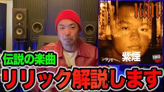 【名曲解説】紫煙のリリック意味とは...現役ラッパーが解説します