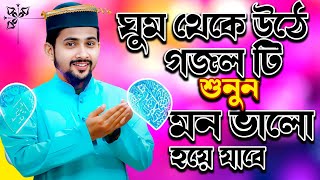 🔴 Bangla Gojol নতুন গজল সেরা গজল Islamic Ghazal সকালবেলা মন ভালো করা গজল Md Huzaifa Gojol হুযাইফা