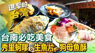 【台南必吃美食】台南梅嶺/炸沙蝦/總統麵/鍋物/六甲媽祖廟剉冰/炒鱔魚/麻豆中央市場/梅干扣肉/東山鴨頭 @FoodinTaiwan