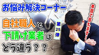 【群馬県＆埼玉県の外壁塗装】塗装工事をする上で”自社職人”と”下請け業者”に違いはあるの？