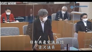 令和３年９月市議会定例会　代表質問　古沢利之議員