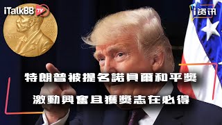 特朗普被提名诺贝尔和平奖，高兴坏了！盘点历届获诺奖的四位美国总统，看势在必得的特朗普有戏没