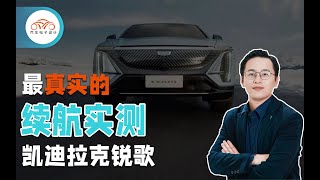 奥特能平台首款电动汽车锐歌续航里程实测，真实可信的美式续航标定