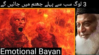 3 Log Jo Sab Se Pehle jahannam Mein jaye Gay    Dr israr Ahmed Emotional Bayan