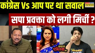 Sawal Public Ka: Debate में Congress-AAP गठबंधन पर हुआ सवाल, कुतर्क परोसने लगे अनुराग ! | Top News