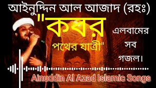 Ainuddin Al-Azad।।Bangla Gajol।।Album- Kabor Pother jatri।। Islamic Dawah Tube BD।আইনুদ্দিন আল আজাদ।