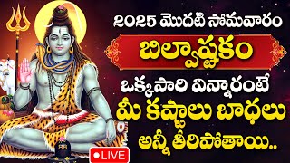 LIVE : సోమవారం బిల్వాష్టకం వింటే అష్ట ఐశ్వర్యాలు కలుగుతాయి | Bilwashtakam in Telugu