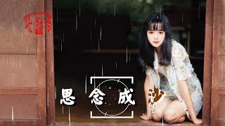 菲兒-思念成沙(超好聽)