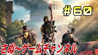 【TPS】＃６０-1　THE DIVISION ２　グローバルイベント『ハリウッド』３日目！　そこそこ進んでます♪