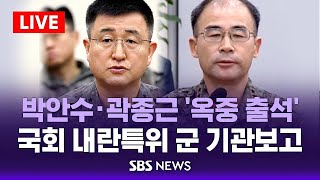 [LIVE] 박안수·곽종근 '옥중 출석'..국회 내란특위 / SBS