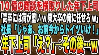 【感動する話】10億の商談を横取りした年下上司「高卒には荷が重いw東大卒の俺に任せろw」社長「じゃあ、お前今からドイツいけ！」年下上司「え？」→その後…w【泣ける話】