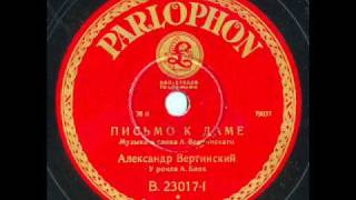 Alexander Vertinsky - Pis'mo k Dame